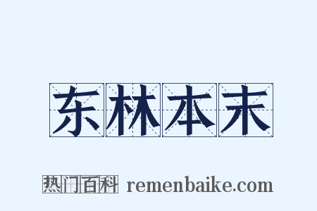东林本末是什么意思的图片